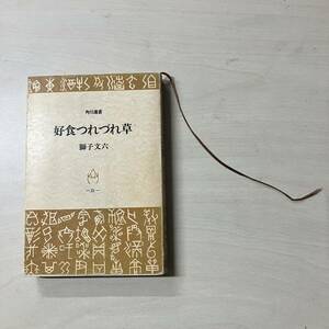 獅子文六 　好食つれづれ草　＜食物随筆集＞　角川選書21　昭和44年 　角川書店　 初版　【A31】