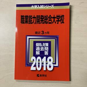  教学社 赤本 職業能力開発総合大学校 2018年最近3ヶ年 【A31】