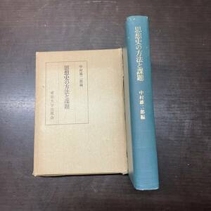 思想史の方法と課題　中村雄二郎　東京大学出版会　古書　1973年　【A41】