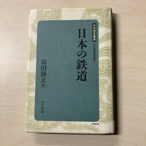 日本の鉄道 日本歴史叢書　／　原田勝正(著者),日本歴史学会(編者)　初版【A41】