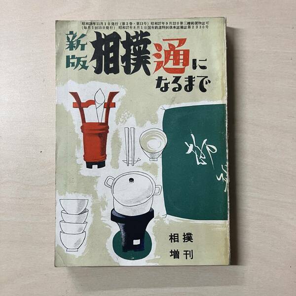 新版　相撲通になるまで　相撲増刊　ベースボール・マガジン社、昭和28　【A41】