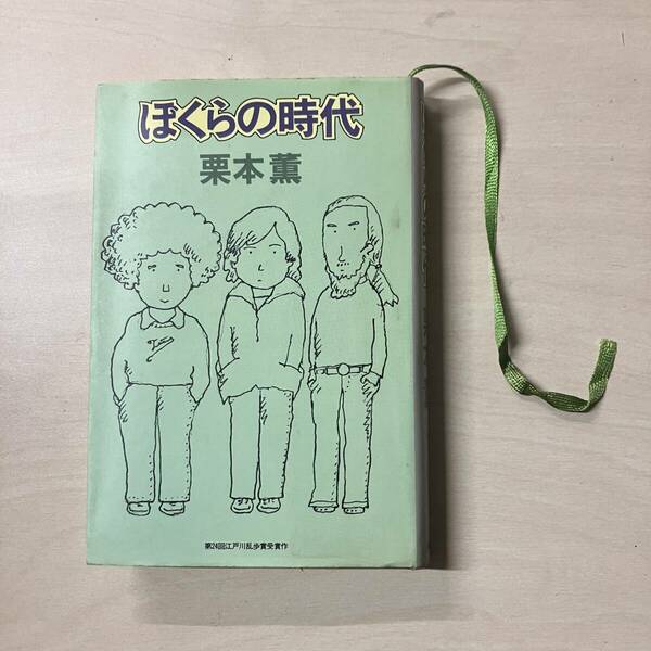 第２５回・江戸川乱歩賞／栗本薫：【ぼくらの時代】＊昭和５３年　【A11】