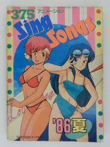 0600　アニメージュ　１９８６年０８月号　付録　歌集　Ｓｉｎｇ　Ｓｏｎｇｓ　’８６夏