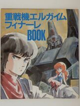 0628　アニメージュ　１９８５年０３月号　付録　重戦機エルガイム　フィナーレＢＯＯＫ_画像1