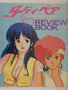 0630　アニメージュ　１９８５年０９月号　付録　ダーティペア　ＲＥＶＩＥＷ　ＢＯＯＫ