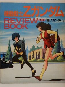 0632　アニメージュ　１９８５年０５月号　付録　機動戦士Ζガンダム　ＲＥＶＩＥＷ　ＢＯＯＫ