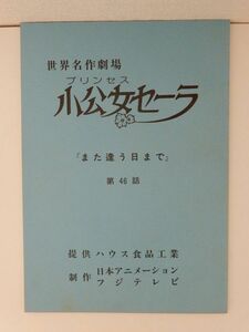 0560　小公女セーラ　アフレコ台本　最終話