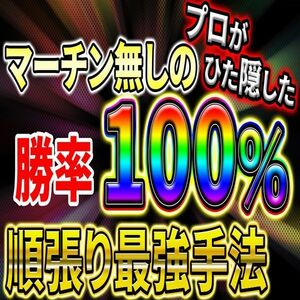 【※凍結注意】 本当に誰でも簡単に使えて最も稼げる業界トップクラス 順張り最強手法【バイナリーオプション・サインツール】