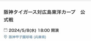 5/8(水)阪神タイガースvs広島カープ　甲子園人気のライト最上段2枚ペア