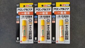 ★お買得！★ コニシボンド 強力瞬間接着剤 アロンアルファ 一般用 ◆3個セット◆