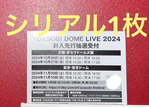 シリアルナンバー1枚　YOASOBI DOME LIVE 2024 封入先行(抽選)受付 THE FILM2