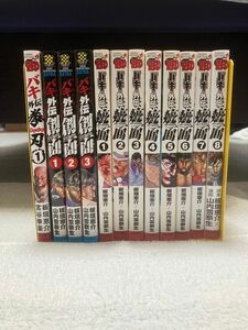 【まとめ売り】刃牙外伝シリーズ／拳刃(愚地独歩)／創面(花山薫)／疵面(花山薫)／板垣恵介／グラップラー刃牙／バキ／BAKI