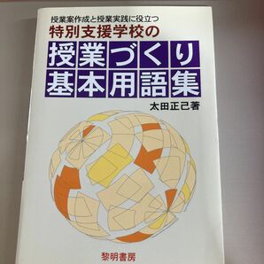 特別支援学校の授業づくり基本用語集 : 授業案作成と授業実践に役立つ　太田正巳