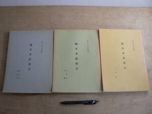 不揃い3冊まとめて 続日本紀索引 熊谷幸次郎編 人名部 件名部官職 件名部雑件下