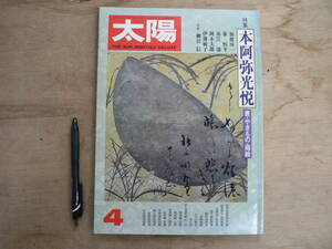 太陽 本阿弥光悦 書・やきもの・蒔絵 平凡社 1977/加藤周一 岡本太郎 美術 江戸