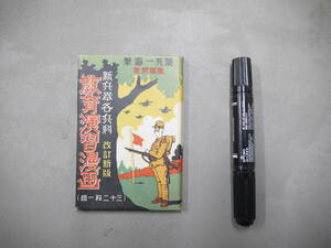 戦前絵葉書 新兵器各兵科 改訂新版 教育演習漫画 荒井一寿筆 32枚1組揃 軍事