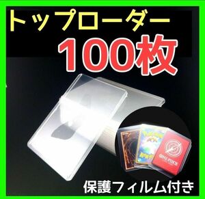 新品　トップローダー 硬質　カードケース　縦入れ　 保護フィルム付き 100枚　ポケカ　遊戯王　KｰPOP