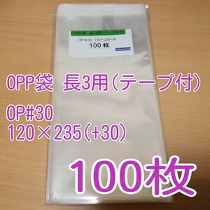 ★大特価★ 新品 OPP袋 長3用 静電防止テープ付 100枚 (送料込)