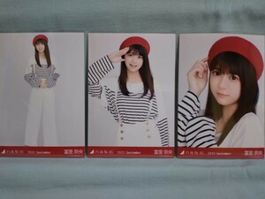 乃木坂46 冨里奈央 生写真 マリンルック 3枚コンプ (品物説明文を全てお読み下さい)