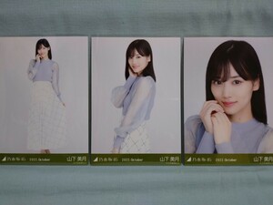 乃木坂46 山下美月 生写真 ウィンドウペンチェック 3枚コンプ (品物説明文を全てお読み下さい)