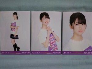 乃木坂46 筒井あやめ 会場生写真 7th YEAR BIRTHDAY LIVE 3枚コンプ (品物説明文を必ず全てお読み下さい)