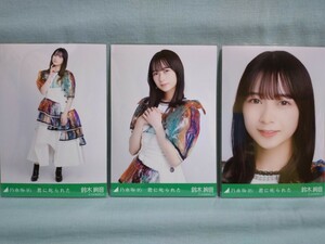 乃木坂46 鈴木絢音 生写真 君に叱られた 3枚コンプ (品物説明文を必ず全てお読み下さい)