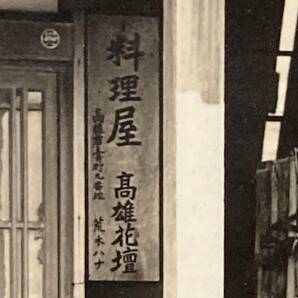 戦前 絵葉書 料理屋 高雄花壇 台湾 高雄 中国 旅館 ホテル 荒木ハナ の画像2