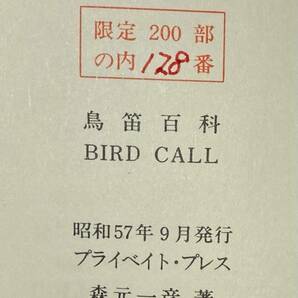 豆本 ミニチュアブック 5点 続・刊本作品詩文抄 武井武雄 鳥笛百科 森元一彦 東ドイツ ドレスデン・クラブ DRESDENの画像6