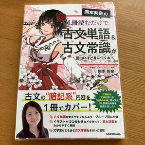 岡本梨奈の１冊読むだけで古文単語＆古文常識が面白いほど身につく本 （岡本梨奈の１冊読むだけで） 岡本梨奈／著