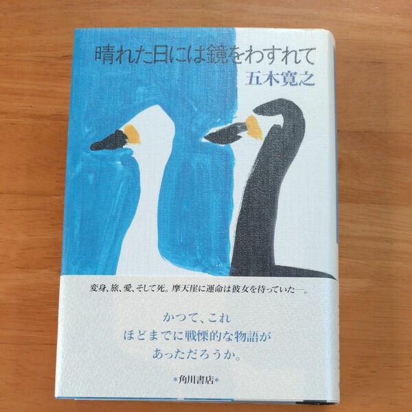 晴れた日には鏡をわすれて　五木寛之／著　角川書店　単行本