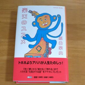 楽天のススメ （ＣａｎＣａｍ　ｂｏｏｋｓ） 原田宗典／著　小学館　単行本