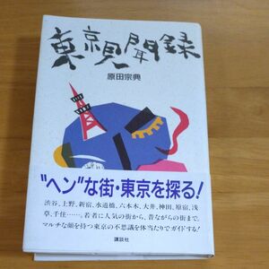 東京見聞録　原田宗典／ 著　講談社　 単行本