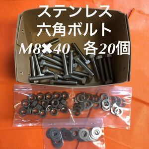 ★送料込み★ステンレス　六角ボルト　M8×40 ナット・平ワッシャー・スプリングワッシャー　各20個　ステン六角ボルト