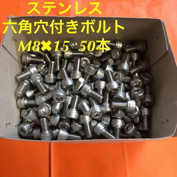 ★送料込★ステンレス　六角穴付きボルト M8×15 50本　ステン　キャップボルト