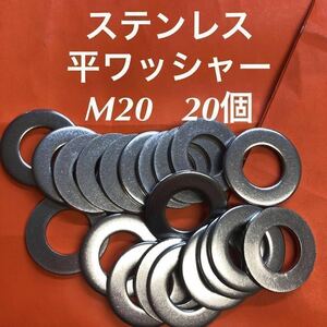 ★送料無料★ステンレス　平ワッシャー　M20 20個　　ステン丸ワッシャー(M20-40-3.0)