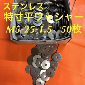 ★送料無料★ステンレス　特寸平ワッシャーM5-25-1.5 50枚　ステン特寸丸ワッシャー