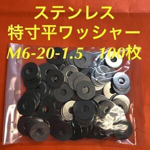 ★送料無料★ステンレス　特寸平ワッシャーM6-20-1.5 100枚　ステン特寸丸ワッシャー