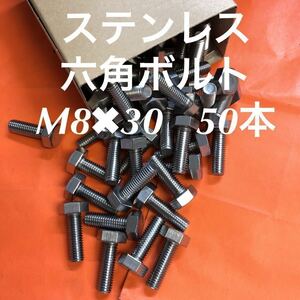 ★送料込★ステンレス　六角ボルト M8×30 50本　P1.25 ステン　六角ボルト全ネジ