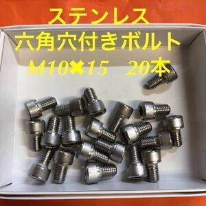 ★送料無料★ステンレス　六角穴付きボルト M10×15 20本　ステンキャップボルト