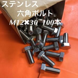 ★送料無★ステンレス　六角ボルト(全ネジ)　M12×30 100本　ステン六角ボルト