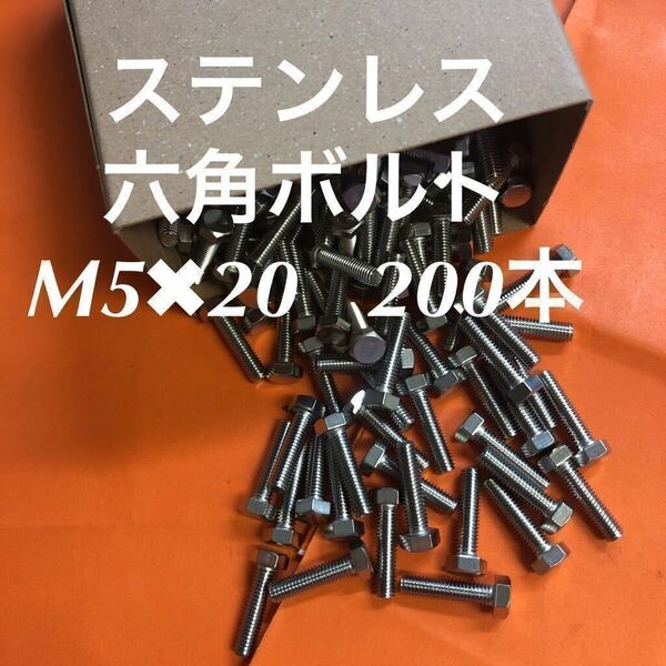 ★送料無★ステンレス　六角ボルト全ネジ　M5×20 200本　ステン六角ボルト