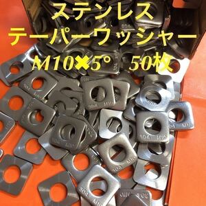 ★送料込★ステンレス　テーパーワッシャーM10×5° 50枚　ステン