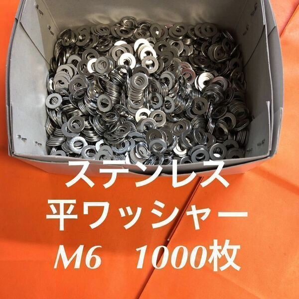 ★送料無料★ステンレス　平ワッシャー　M6 1000個　ステン丸ワッシャー(M6-13-1.0)