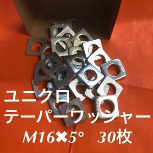 ★送料無★鉄　ユニクロ　テーパーワッシャーM16×5° 30枚　ユニクロテーパーワッシャー