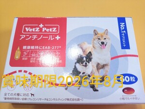 アンチノールプラス　即決６５５０円　１箱６０入り 犬用サプリメント　アンチノール