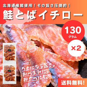 【送料無料】【ゆうパケットポスト】【130g×2袋】北海道産鮭使用！鮭とばイチロー 130g /北海道産鮭/魚介乾製品/おつまみ/珍味