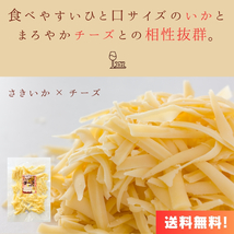 【送料無料】【ゆうパケットポスト】【100g×1袋】いかとチーズの相性◎ チーズさきいか 100g /いか/チーズ/魚介乾製品/おつまみ/珍味_画像2