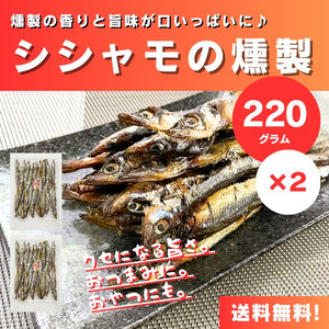 [ free shipping ][.. packet post ][220g×2 sack ] smoking. fragrance .. taste . fully! shishamo smelt. smoking 220g / from . considering .../ smoking / seafood . product 
