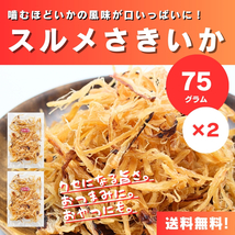 【送料無料】【ゆうパケットポスト】【75g×2袋】おつまみの定番！ずっと人気♪スルメさきいか 75g×2袋 /いか/魚介乾製品/おつまみ/珍味_画像1