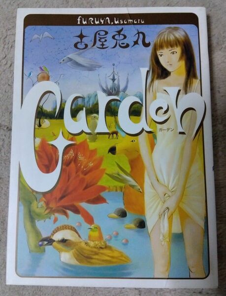 Garden　ガーデン　古屋兎丸　中古